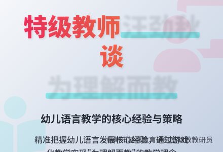 汪劲秋：为理解而教——例谈基于核心经验的幼儿园语言教学活动-幼师课件网