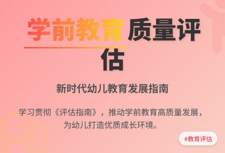 坚持儿童为本，整体提升幼儿园保育教育质量——关于教育部《幼儿园保育教育质量评估指南》的对话（一）-幼师课件网