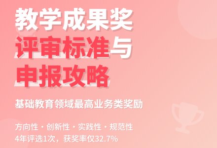 基础教育教学成果奖评什么、怎么评？（附教学成果奖申报步骤详解）-幼师课件网