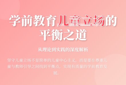 高敬：学前教育实践应坚守怎样的儿童立场？-幼师课件网