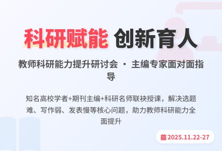 【科研提升】欢迎参加“科研赋能  创新育人”教师科研能力提升研讨会！-幼师课件网