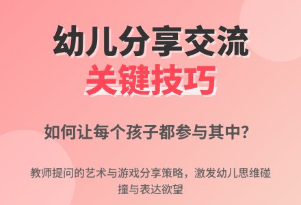 徐则民｜聚焦问题 寻求突破——提升游戏后集体分享活动的质量②-幼师课件网