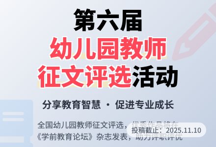 【征文大赛】欢迎参加第六届全国幼儿教师征文评选活动！-幼师课件网