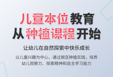 【实践案例】追随儿童本位的幼儿园种植课程实践——以中班种植课程 “我们和豌豆的故事”为例-幼师课件网