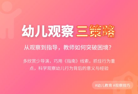 【深度教研】教师可以这样观察分析幼儿——基于《指南》视角-幼师课件网
