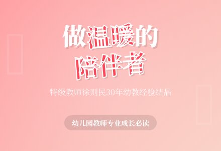 【好书推荐】《做温暖的陪伴者——幼儿园教师专业成长的思与行》——临清市实验幼儿园好书推荐-幼师课件网