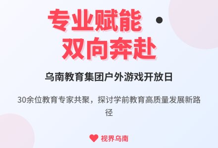 【乌南教育集团】专业赋能，双向奔赴——市级机关第一幼儿园专场展示-幼师课件网