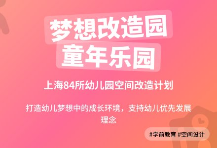 打造幼儿梦想的“童年乐园”——上海市首届“梦想改造园”活动布置和培训会召开-幼师课件网