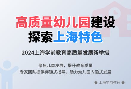 凝心聚力，高质量永远在路上——全面建设高质量幼儿园指导人员工作会议召开-幼师课件网