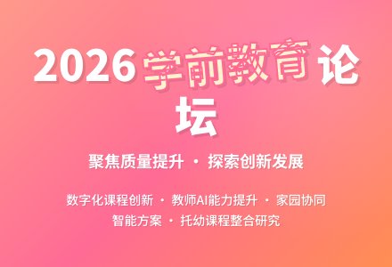 【欢迎投稿】 《学前教育论坛》2026 年重点选题及新栏目介绍-幼师课件网