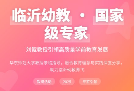 临沂幼教不火都难-幼师课件网