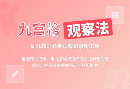 【幼师锦囊】拿来就能用！是你需要的九宫格观察记录表（赶紧收藏）-幼师课件网