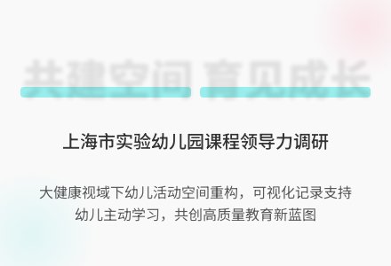 『共』建空间·『育』见成长-幼师课件网
