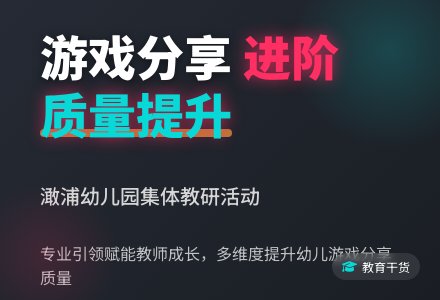 【研修在线】分享与进阶——澉浦幼儿园游戏后集体分享交流质量提升的思与行-幼师课件网