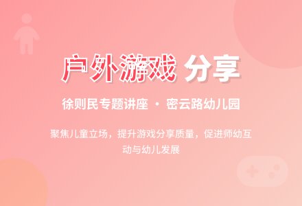 【MY密云】潜心共研促发展，行远自弥润无声 | 密云路幼儿园“户外游戏后的交流分享”徐则民老师专题讲座纪实-幼师课件网