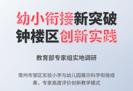 钟楼区接受教育部课程教材研究所幼小衔接研究重点项目专项调研-幼师课件网