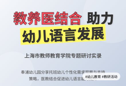 新成长教育 | 区教育学院：奉浦幼儿园“教养医融合教研组”亮相市级研讨现场-幼师课件网