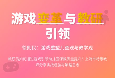 聚焦高质量幼儿园建设，持续构建区域教研力量-幼师课件网