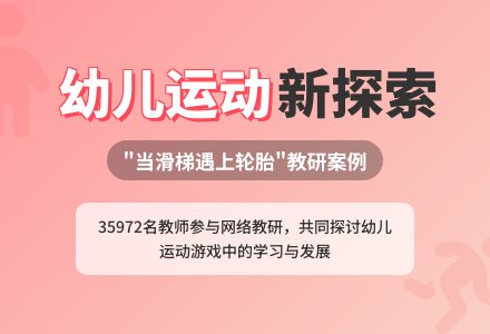 当滑梯遇上轮胎——记2023年11月上海市学前教育网络教研-幼师课件网