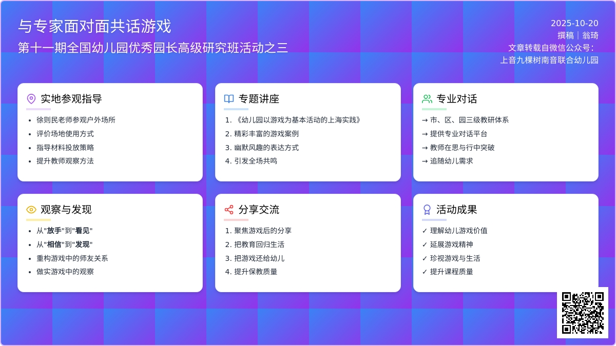 与专家面对面，共话游戏 ——第十一期全国幼儿园优秀园长高级研究班活动之三
