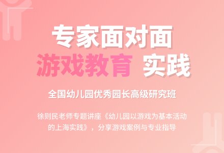 与专家面对面，共话游戏 ——第十一期全国幼儿园优秀园长高级研究班活动之三-幼师课件网
