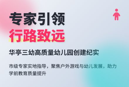 【健康家园·活动】专家引领，行路致远——松江区华亭第三幼儿园迎接高质量幼儿园创建市级专家指导-幼师课件网