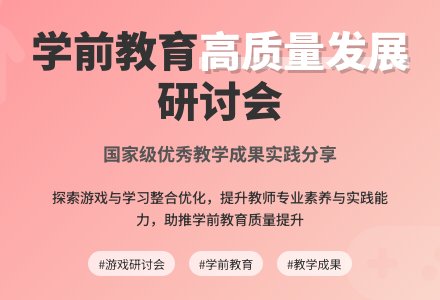 【会议转载】国家级优秀教学成果实践分享，助推学前教育高质量发展！丨游戏研讨会②-幼师课件网