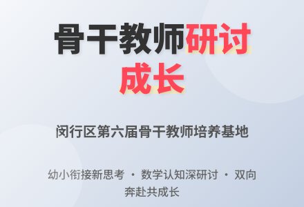 幼小协同 感受数学-幼师课件网