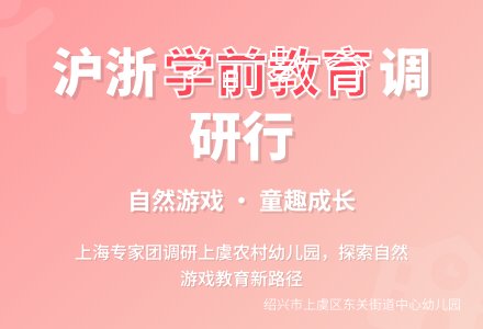 【学会动态】专家调研促提升，优质游戏共推进——省学会副秘书长郭丽璟老师陪同上海市学前教育研究会专家在浙江考察-幼师课件网