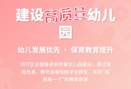 闵行｜坚持幼儿发展优先，助推保育教育高质量发展-幼师课件网