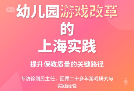 【转载】徐则民：幼儿园“以游戏为基本活动”的上海实践｜ 全面建设高质量幼儿园-幼师课件网