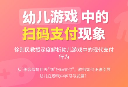 徐则民：由游戏中的“扫码支付”谈起-幼师课件网