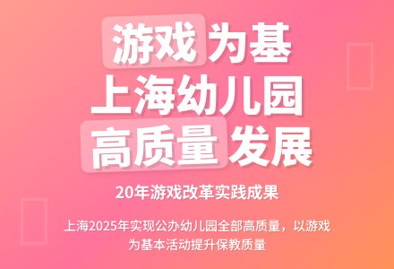 《条例》系列报道 | 全面建设高质量幼儿园，我们在行动——家门口的幼儿园“以游戏为基本活动”的探索与实践-幼师课件网