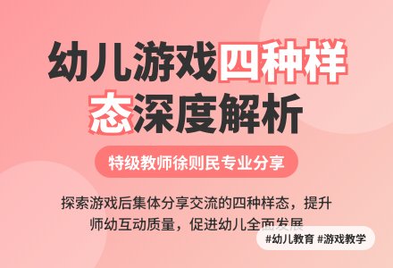 名师课堂|徐则民等：对话——游戏后集体分享环节质量提升办法-幼师课件网