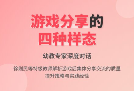 徐则民等：对话——游戏后集体分享环节质量提升办法-幼师课件网