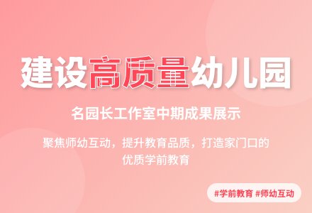 奉贤区学前教育名园长工作室中期展示活动举行-幼师课件网
