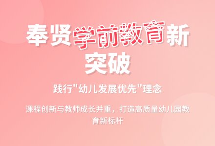 上海市课程与教学调研奉贤区（学前学段）学校反馈会举行-幼师课件网