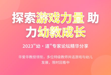 2023“幼?道”精彩开讲 | 一场专家报告、两场圆桌对话，共同探寻游戏的力量-幼师课件网