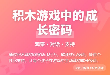 【观察解读】幼儿园中班积木建构区幼儿行为观察与解读-幼师课件网
