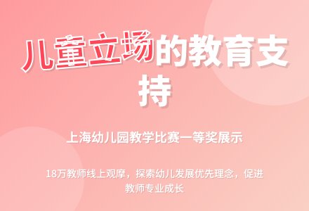 基于儿童立场的教育支持——2021上海市幼儿园中青年教师教学比赛（一等奖教师）展示活动顺利举行-幼师课件网