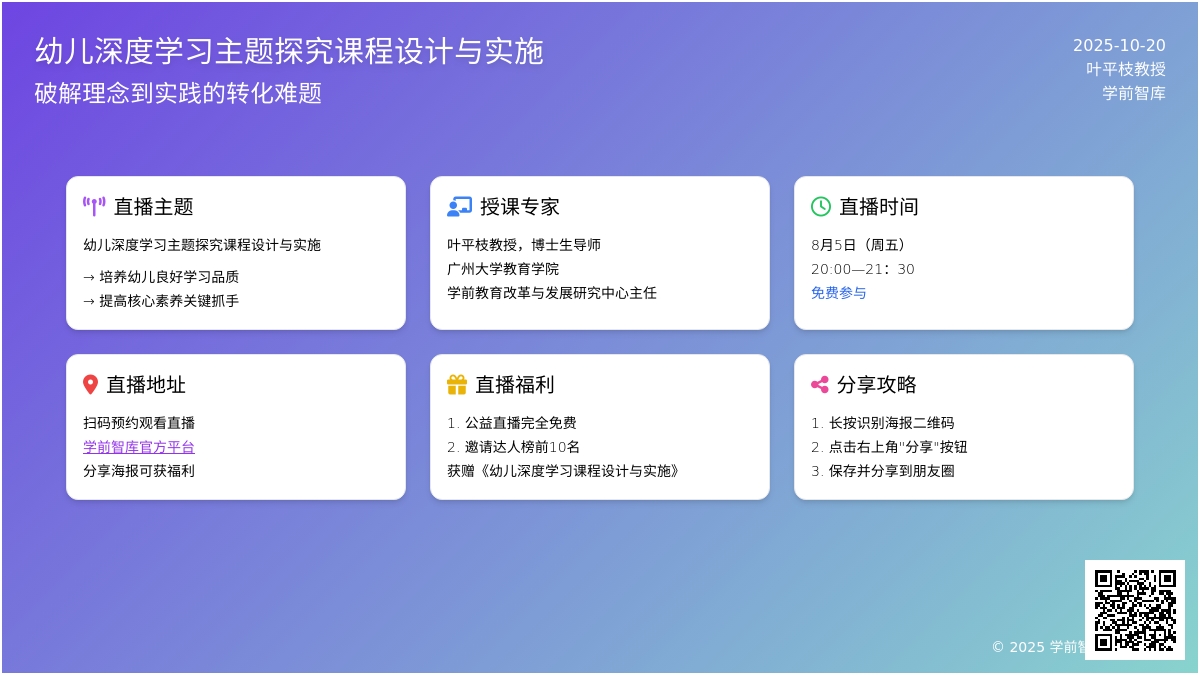 直播预告 | 叶平枝：幼儿深度学习主题探究课程设计与实施