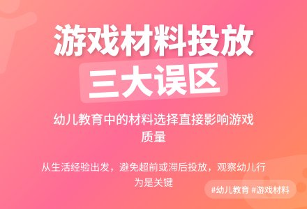 【教研支招】自主游戏中材料投放的误区及建议-幼师课件网