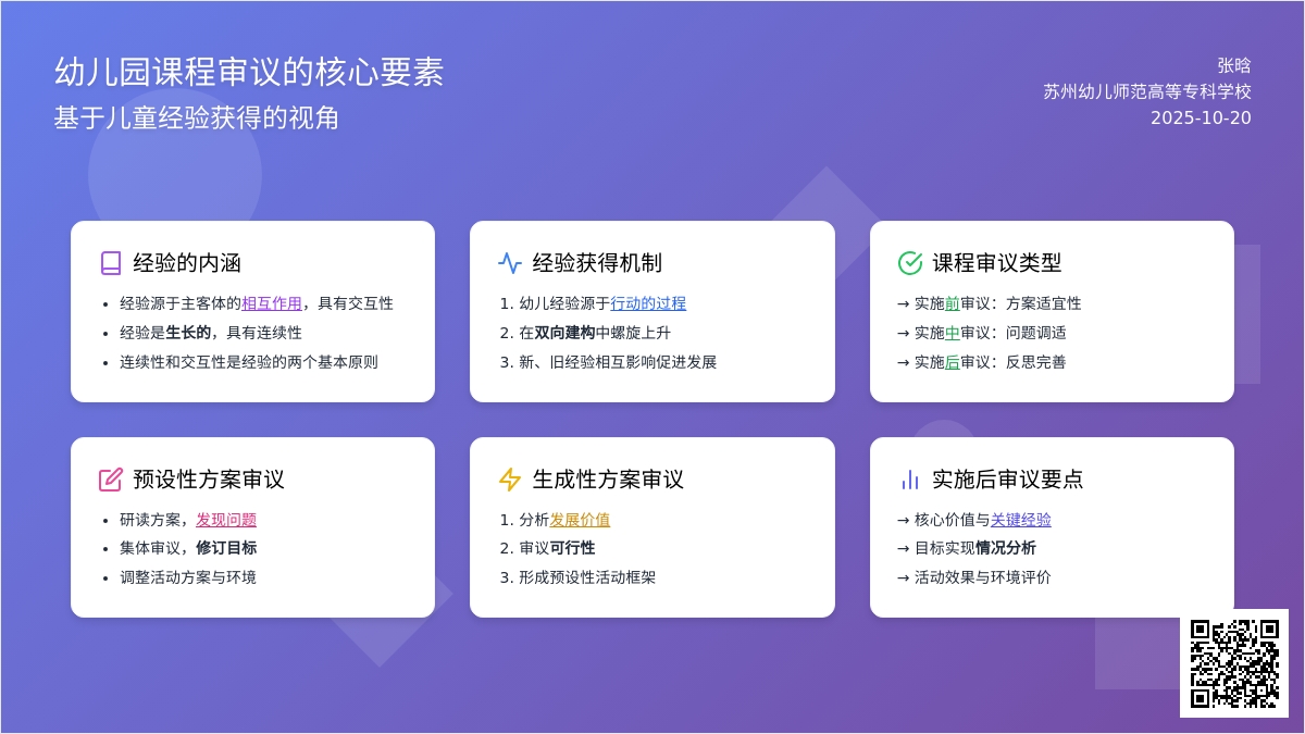 张晗：幼儿园课程审议应指向幼儿经验获得