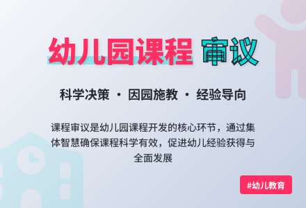 张晗：幼儿园课程审议应指向幼儿经验获得-幼师课件网
