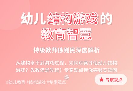 徐则民：如何推进幼儿建构水平的发展-幼师课件网
