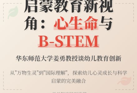 姜勇：幼儿园课程范式转变——从智力启蒙到情感启蒙-幼师课件网