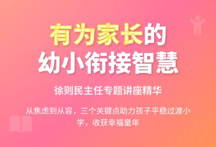 做有为的家长——上海市教委教研室幼特教部主任徐则民谈幼小衔接-幼师课件网