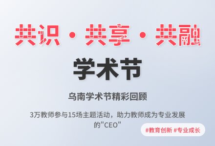 乌南学术节回顾：让教师做自己专业发展的“C E O”-幼师课件网