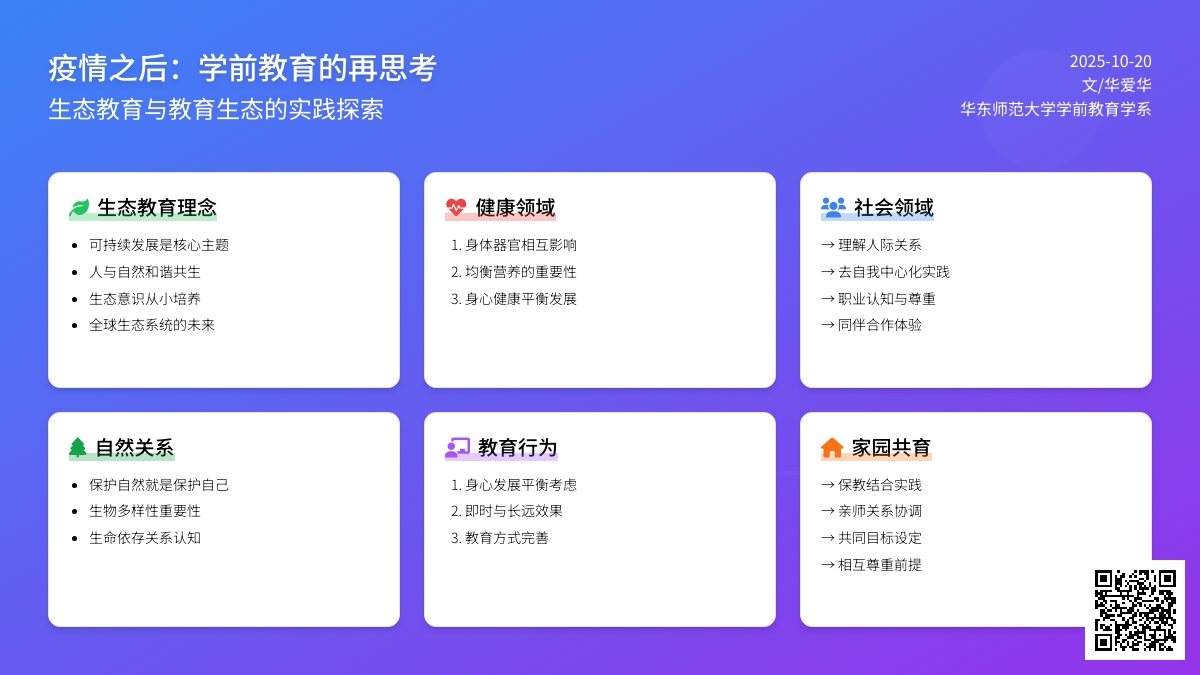 开学准备之学者说 | 华爱华：由疫情想到的生态教育和教育生态