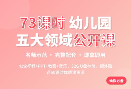 ● 幼儿园五大领域公开课共163课时（包括视频、ppt课件、教案和音乐）-幼师课件网
